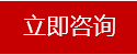 咨詢(xún)按鈕