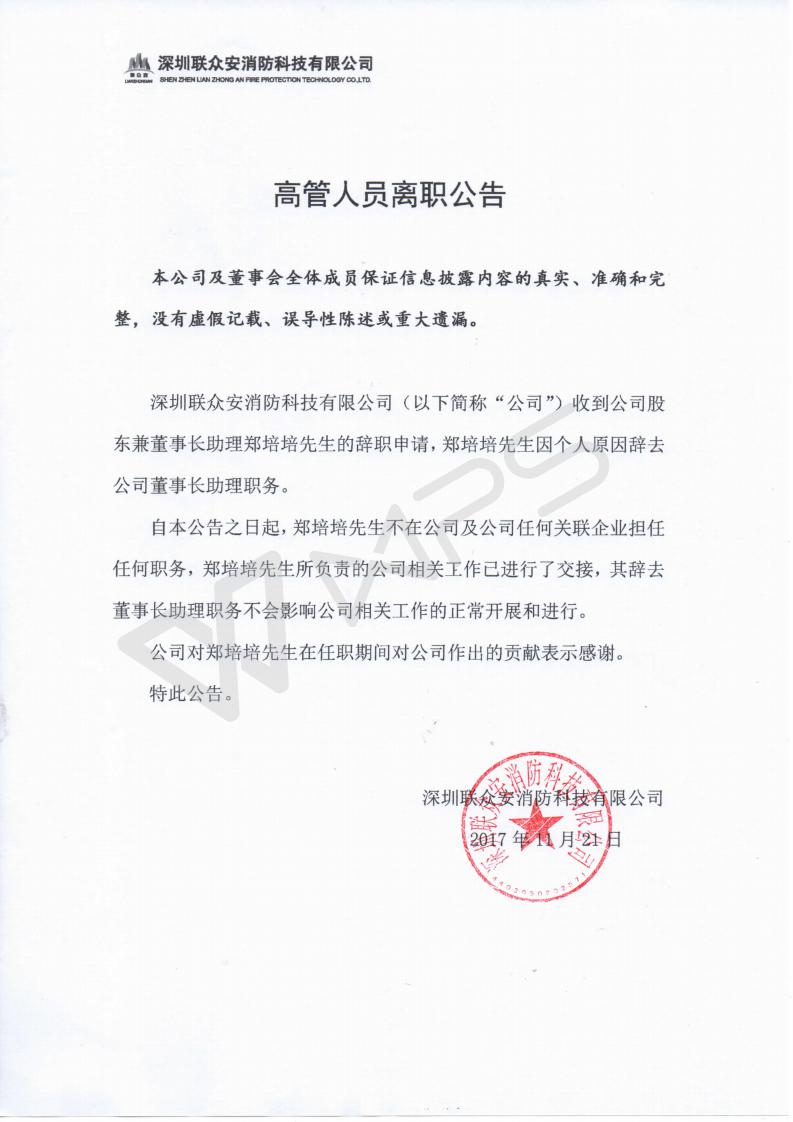  高管人員離職公告 