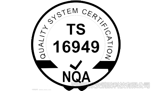  聯(lián)眾安迎來TS16949復審——論一家自動滅火裝置廠家的自我修養(yǎng) 